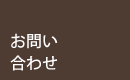 合同会社馨楽堂（こうらくどう））：お問合わせ