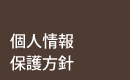 合同会社馨楽堂（こうらくどう）：個人情報保護方針