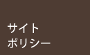 合同会社馨楽堂（こうらくどう）：サイトポリシー