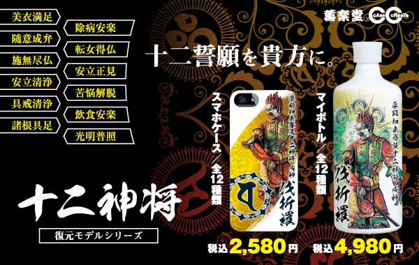 十二神将スマートフォンケース＆マイボトル好評発売中